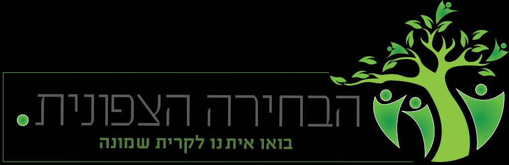 הבחירה הצפונית